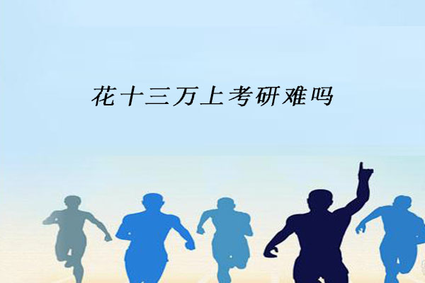 考研